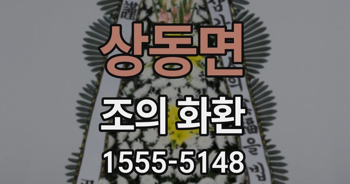 상동면 조의 화환