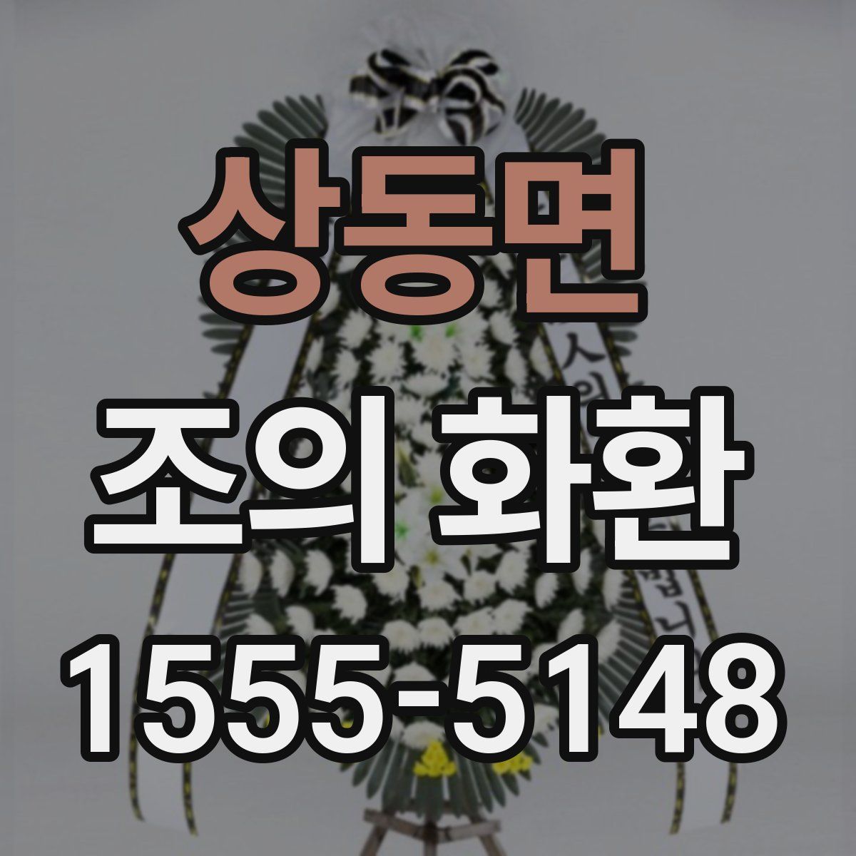 상동면 조의 화환