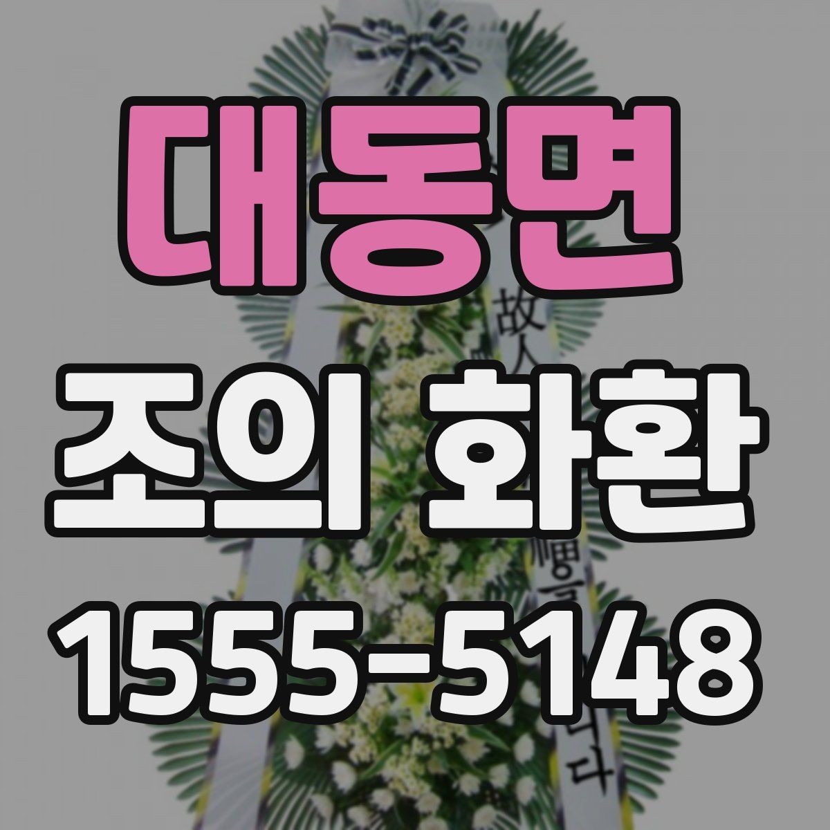 대동면 조의 화환 선택 기준을 상황별로 정리