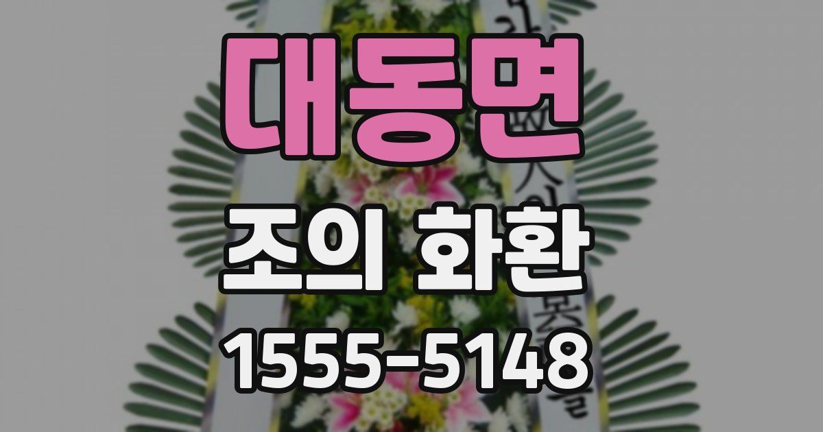대동면 조의 화환