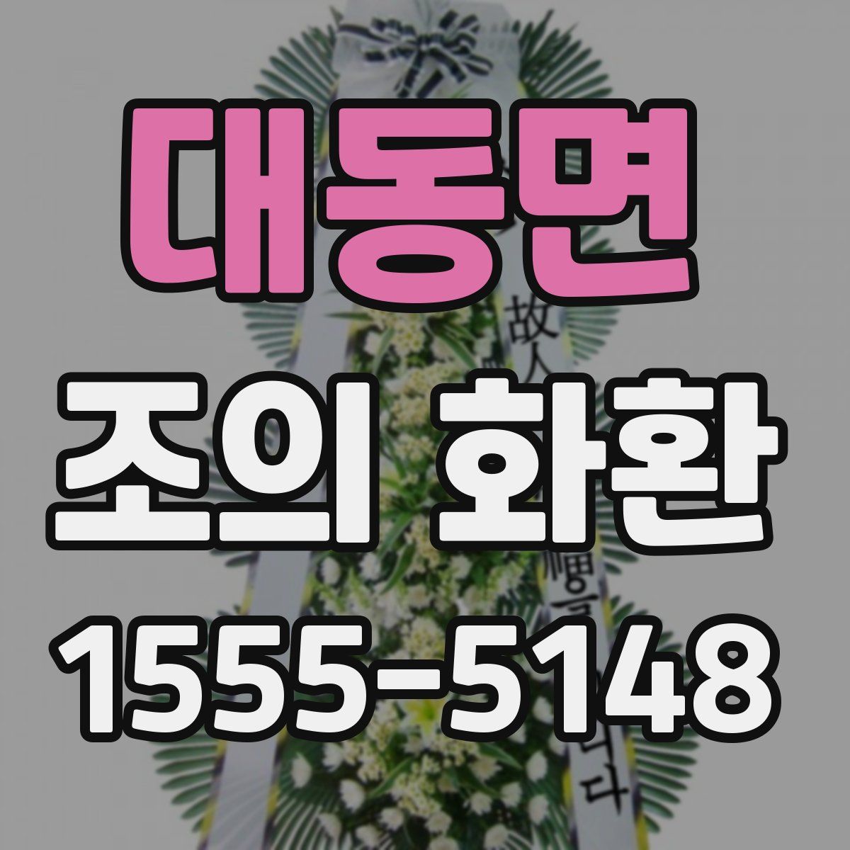 대동면 조의 화환