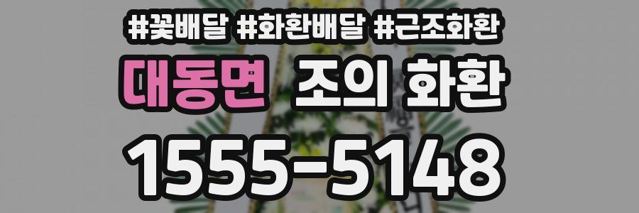 대동면 조의 화환