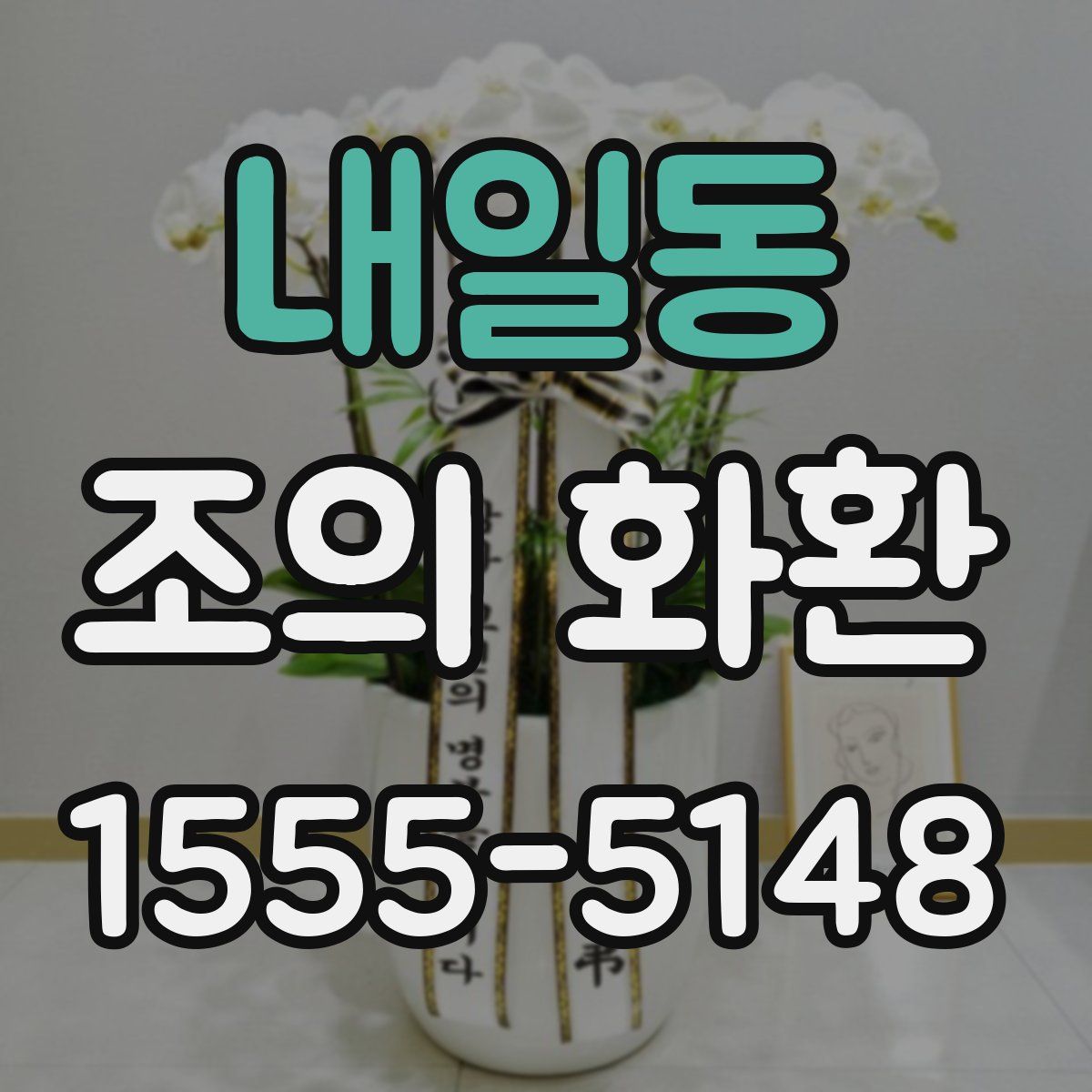 내일동 조의 화환