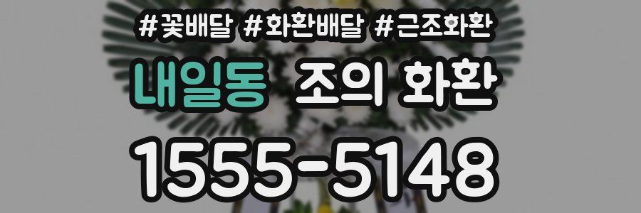 내일동 조의 화환