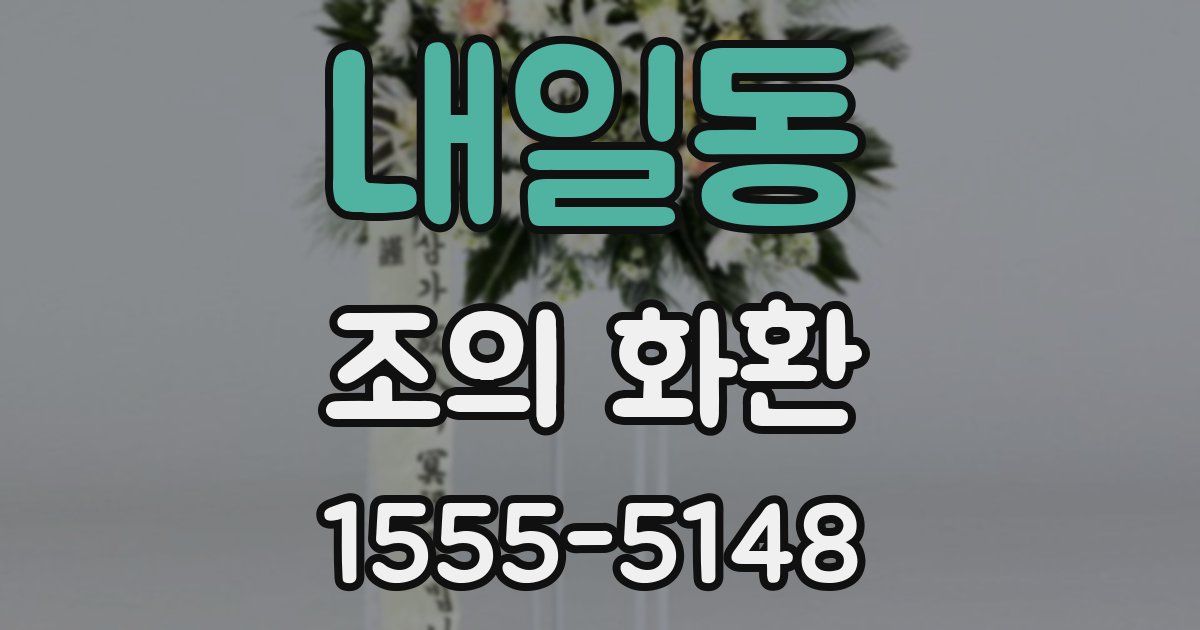 내일동 조의 화환