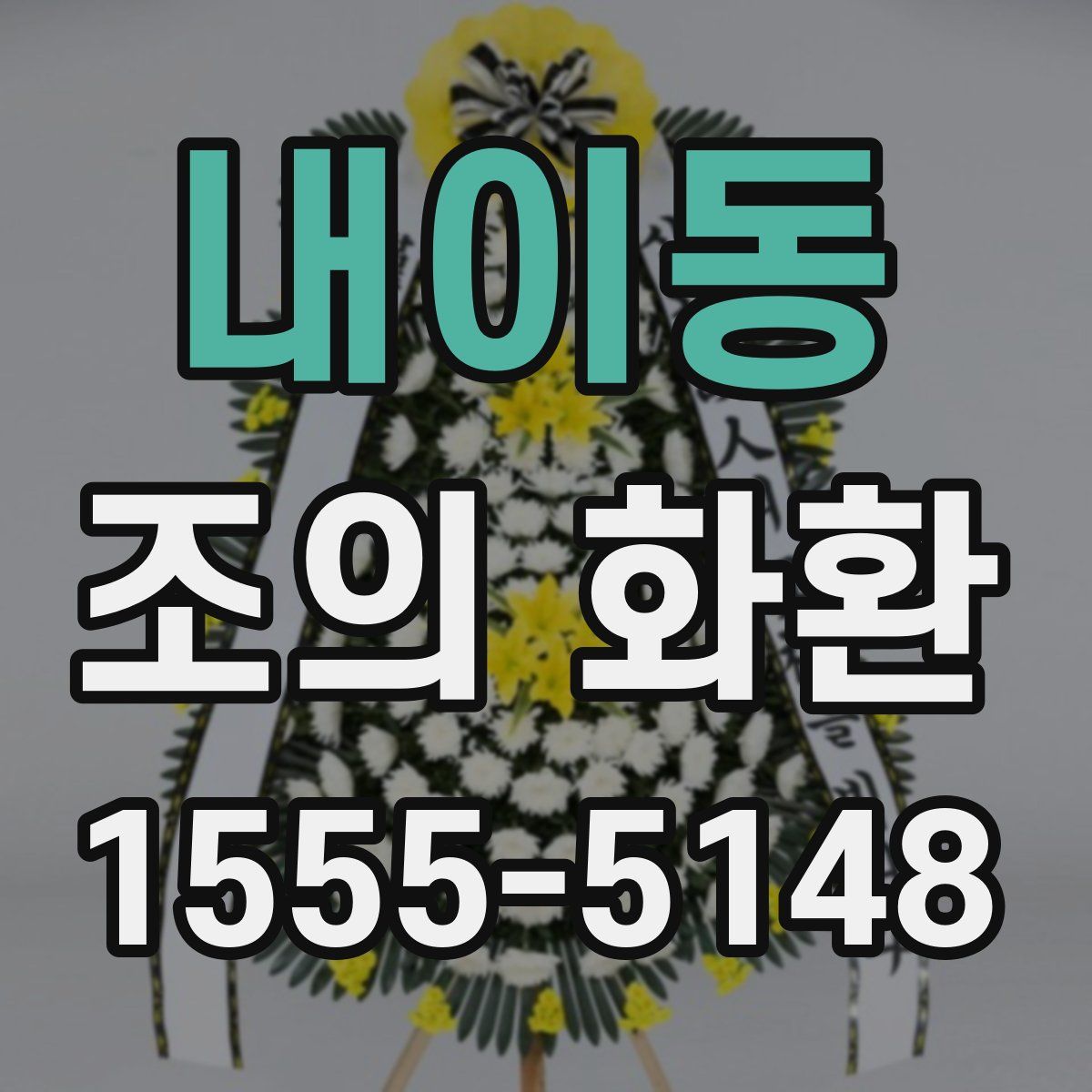 내이동 조의 화환