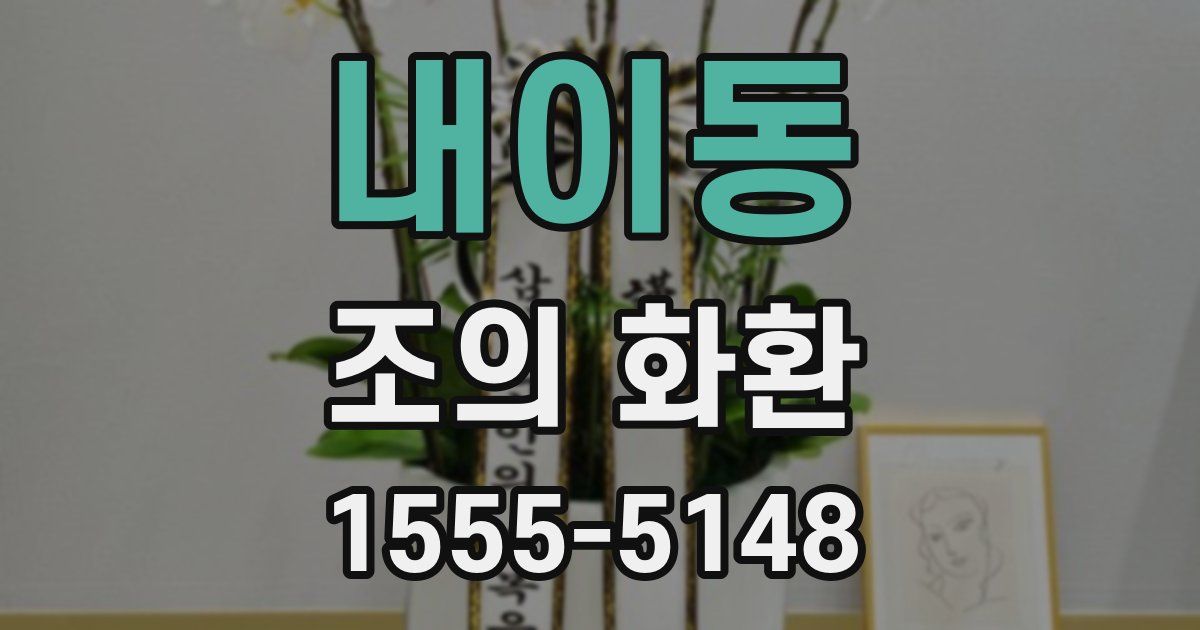 내이동 조의 화환