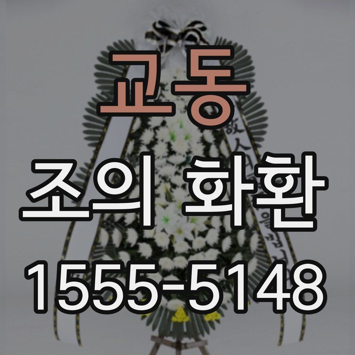 교동 조의 화환 사용 장면별 적절한 구성