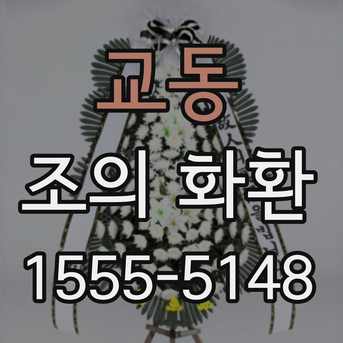 교동 조의 화환