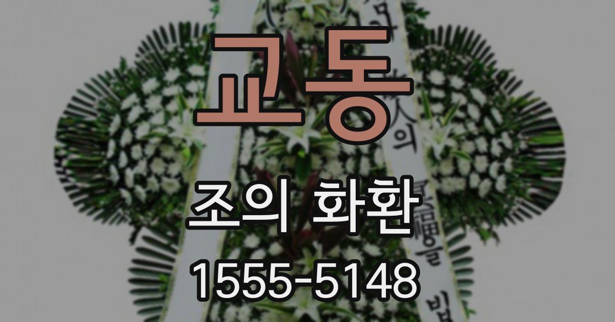 교동 조의 화환