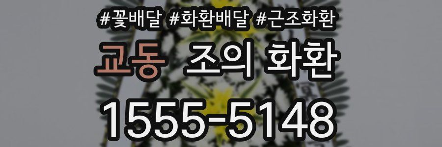 교동 조의 화환