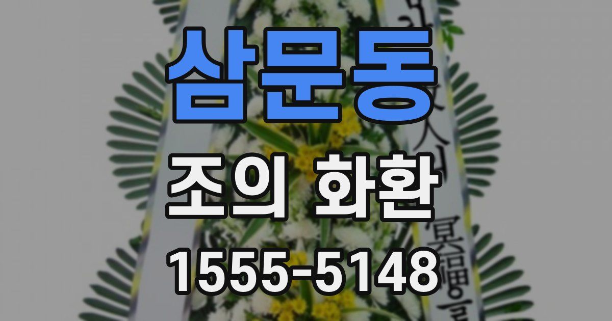 삼문동 조의 화환