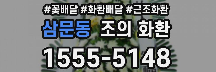 삼문동 조의 화환