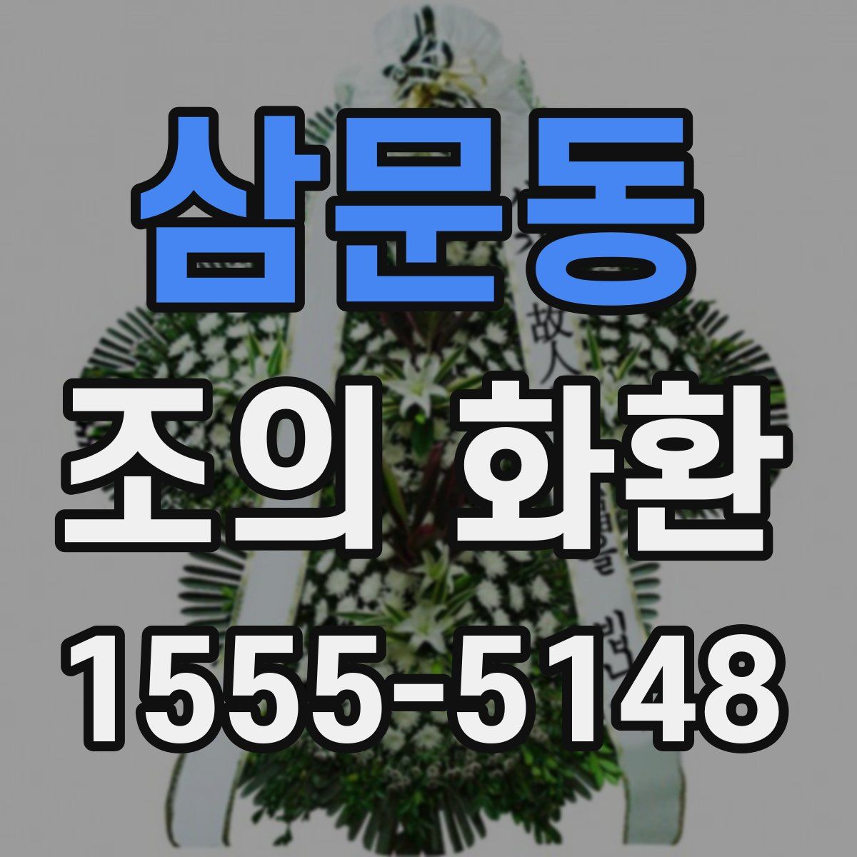 삼문동 조의 화환