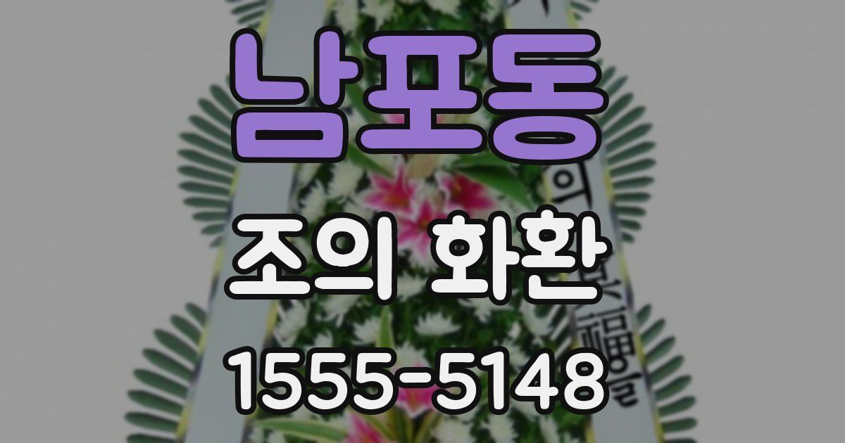 남포동 조의 화환