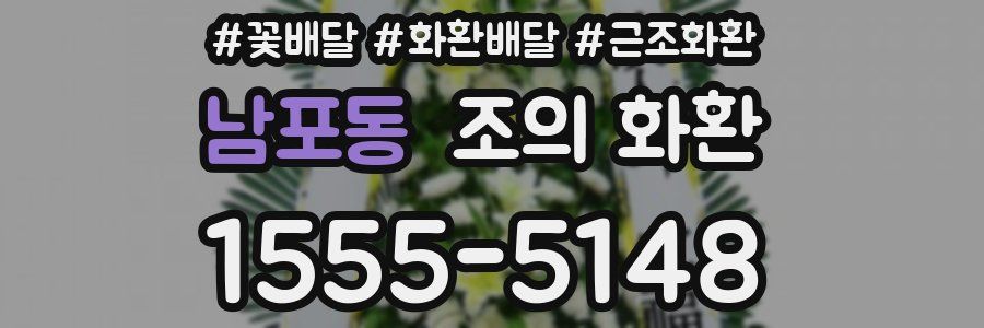 남포동 조의 화환
