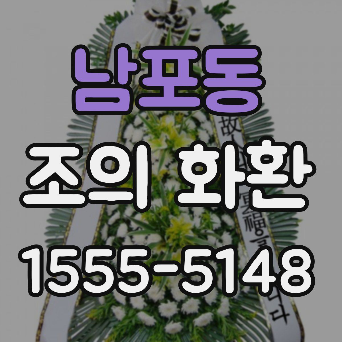 남포동 조의 화환