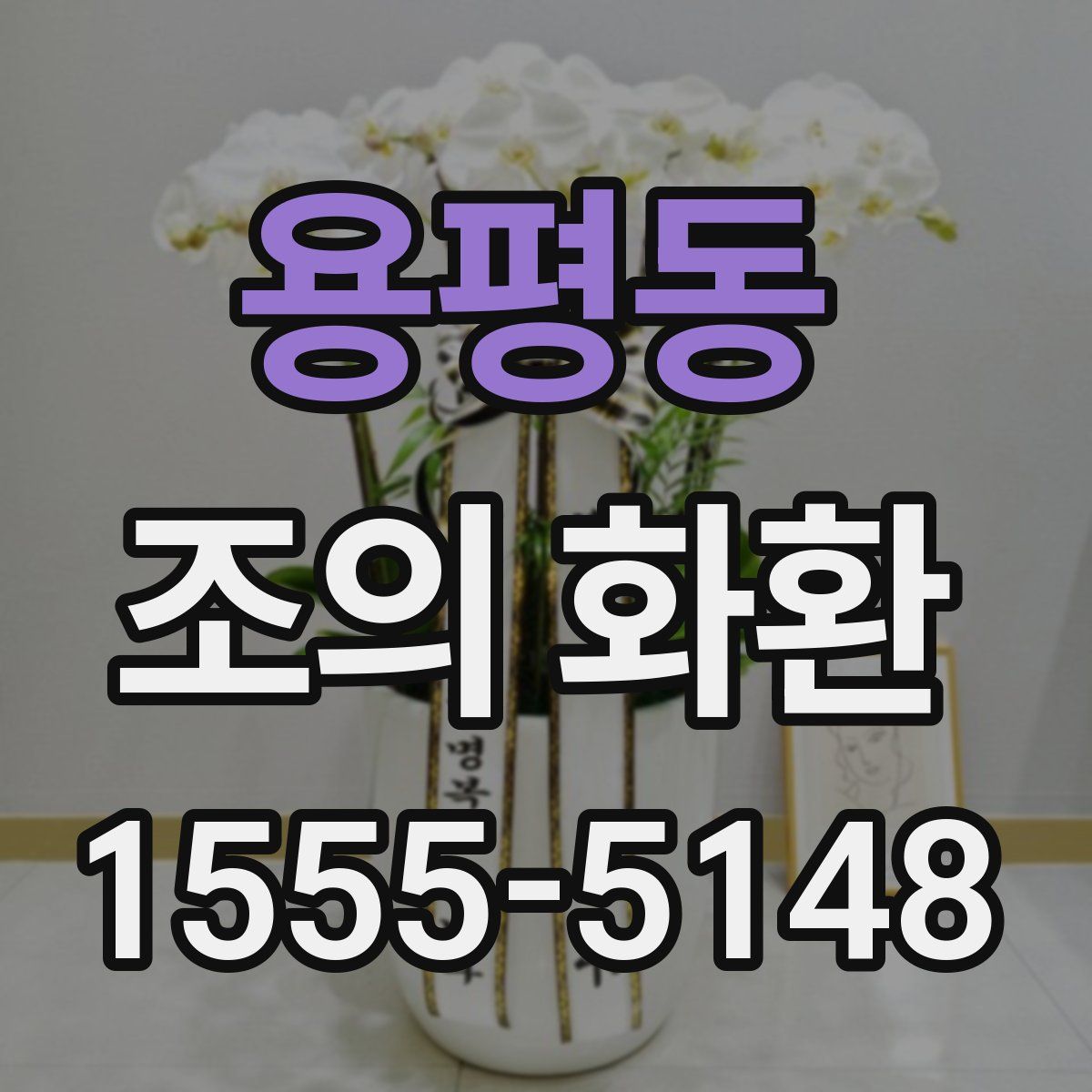 용평동 조의 화환