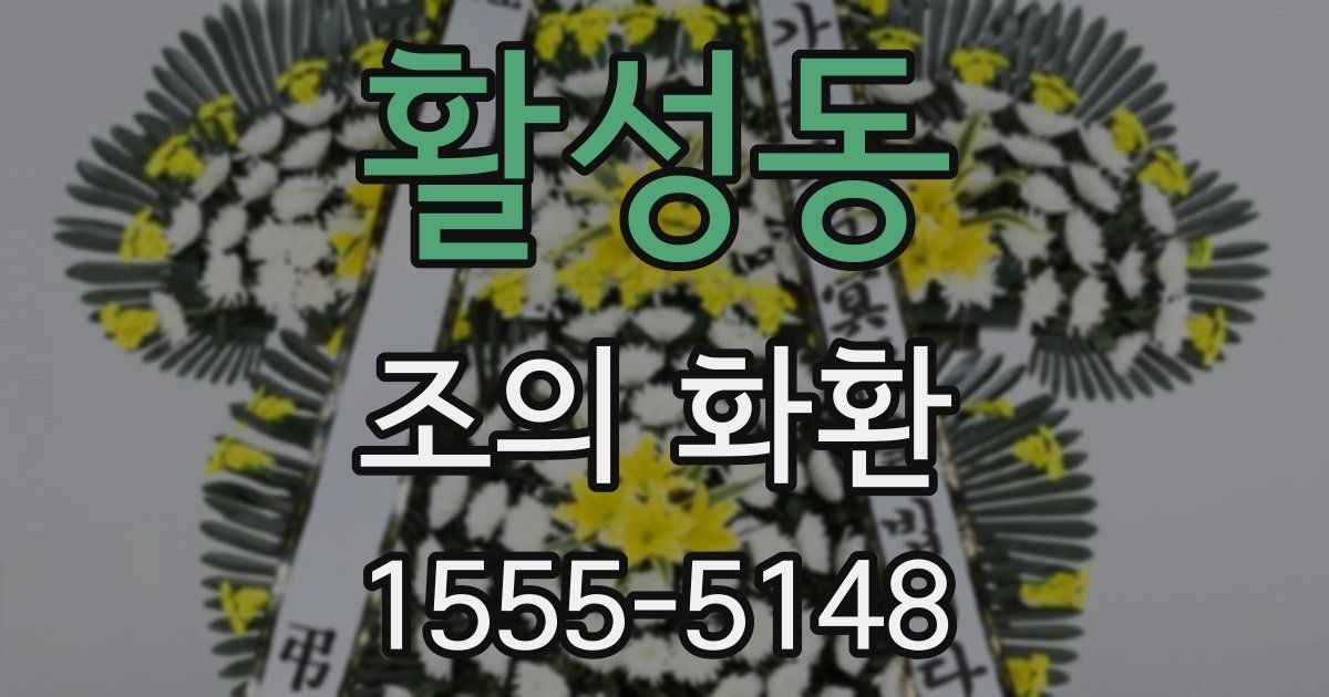 활성동 조의 화환