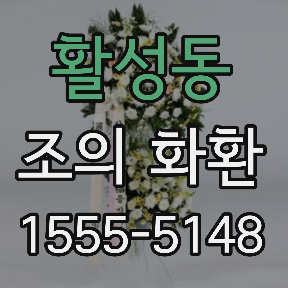 활성동 조의 화환