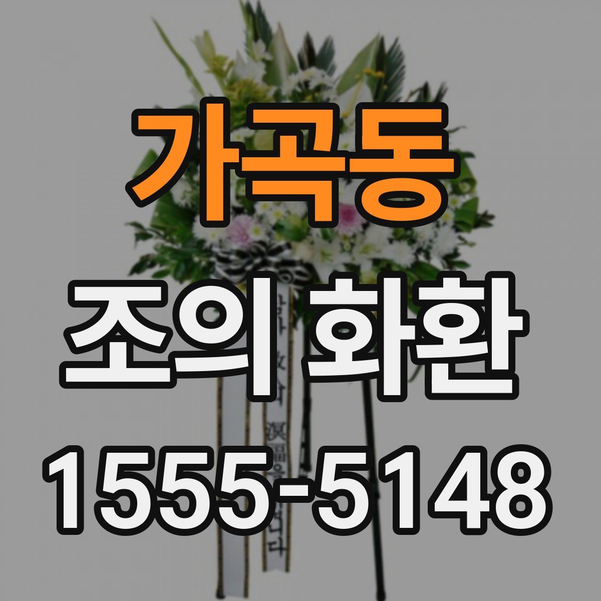 가곡동 조의 화환