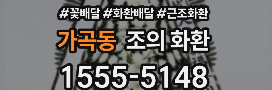 가곡동 조의 화환