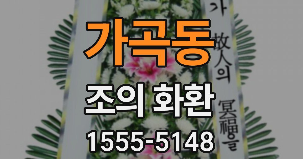 가곡동 조의 화환