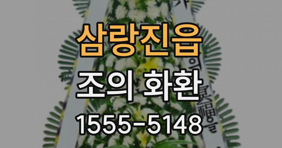 삼랑진읍 조의 화환