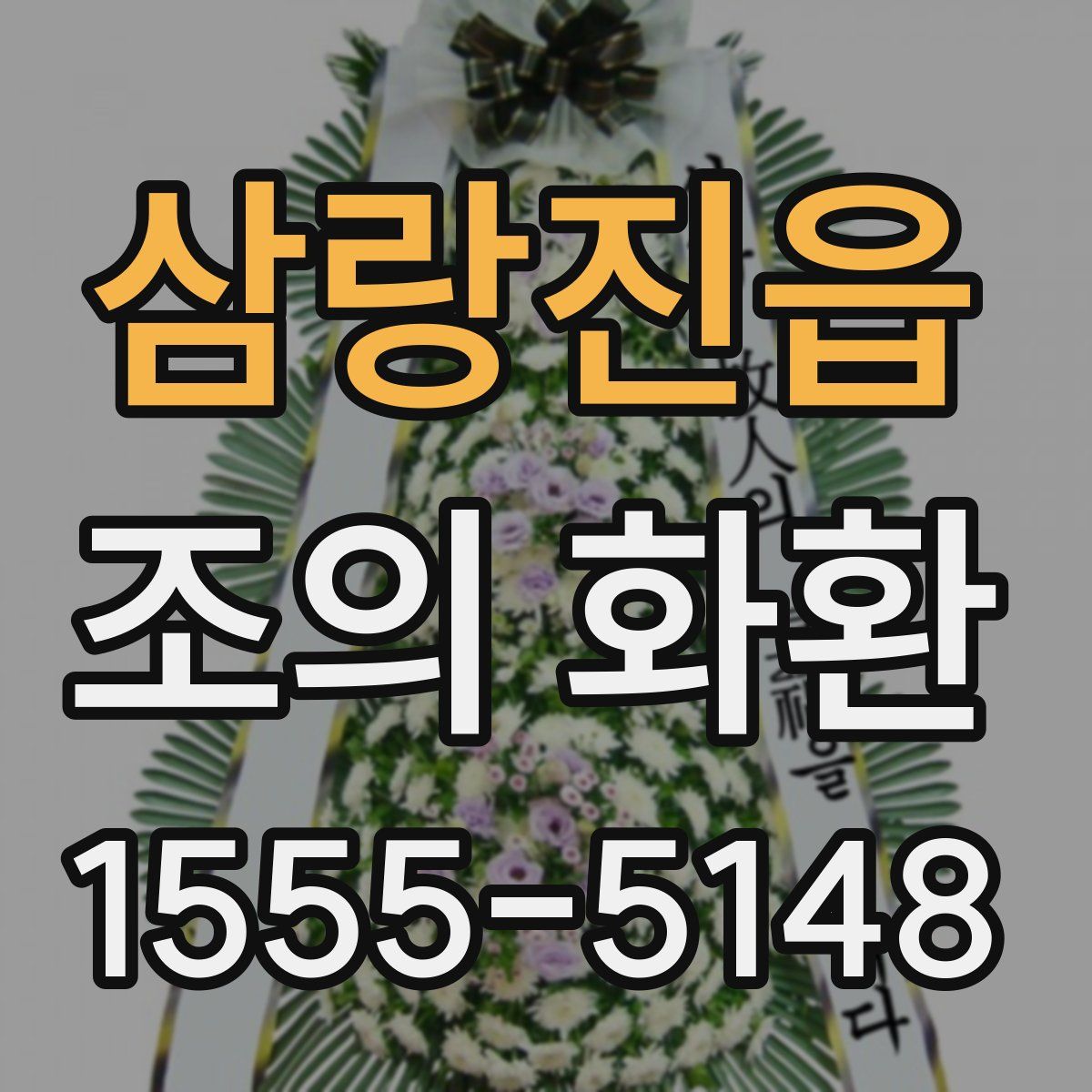 삼랑진읍 조의 화환