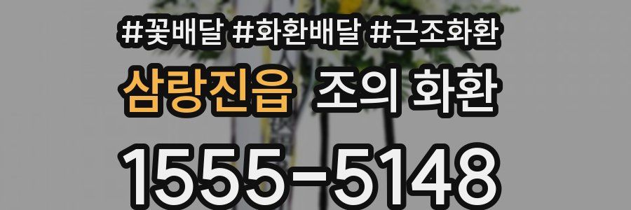 삼랑진읍 조의 화환