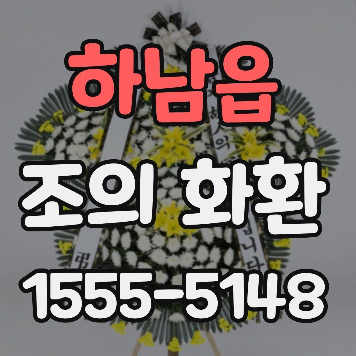하남읍 조의 화환 주문 시 문구 수정은 어떻게 할까