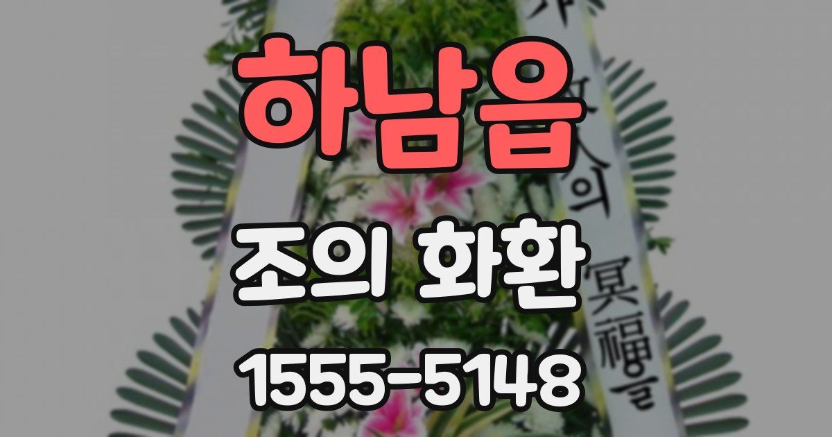 하남읍 조의 화환