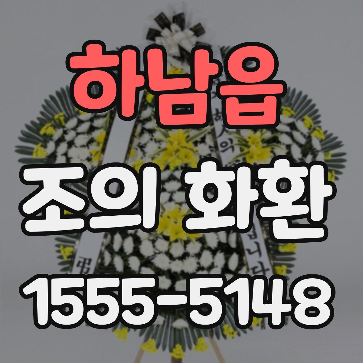 하남읍 조의 화환