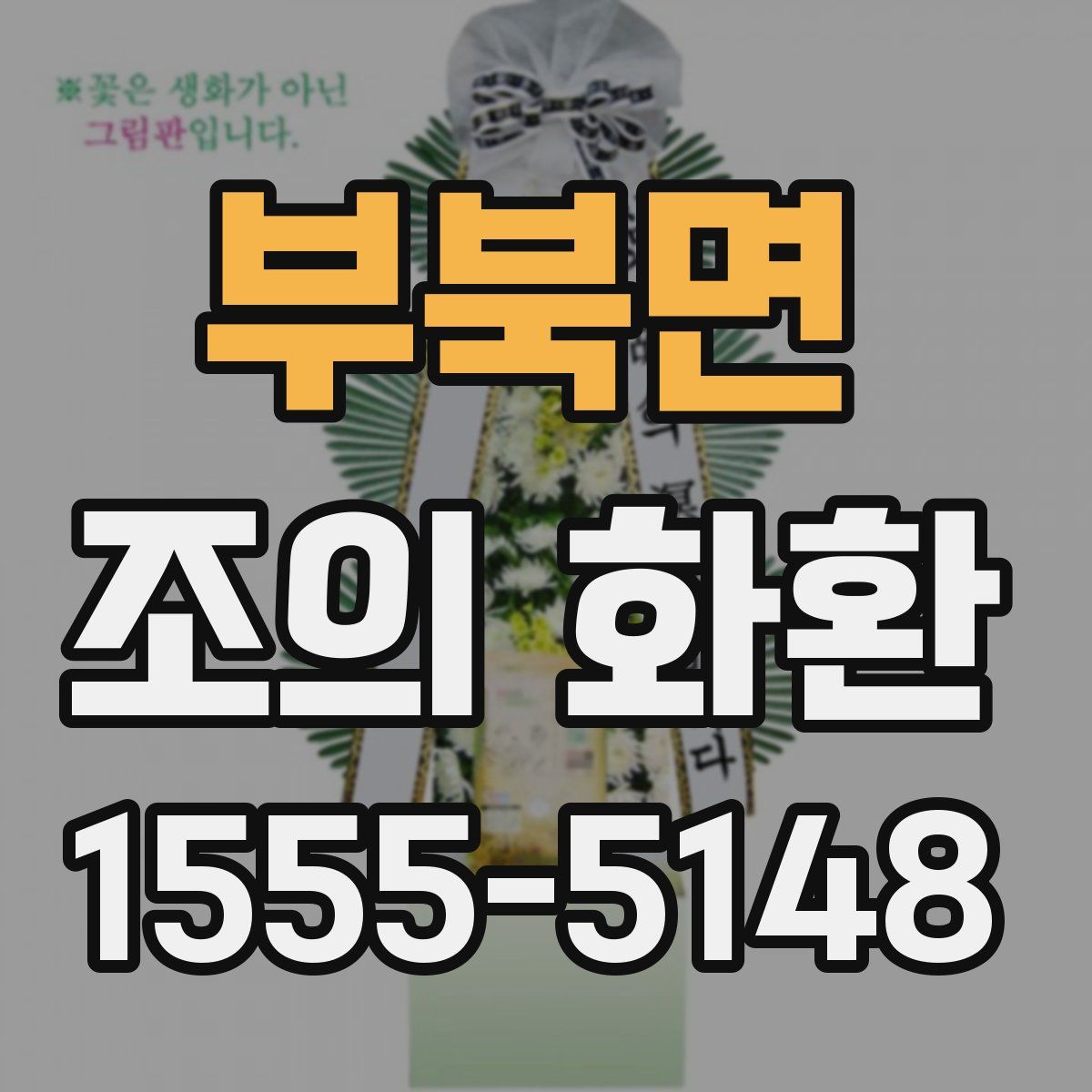 부북면 조의 화환