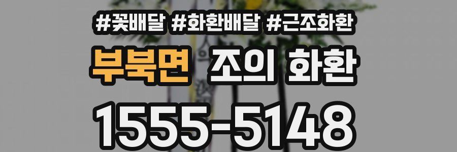 부북면 조의 화환