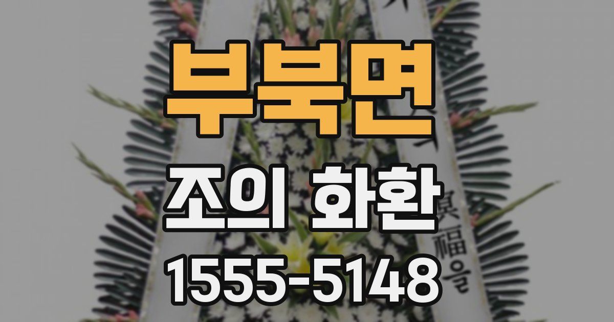 부북면 조의 화환