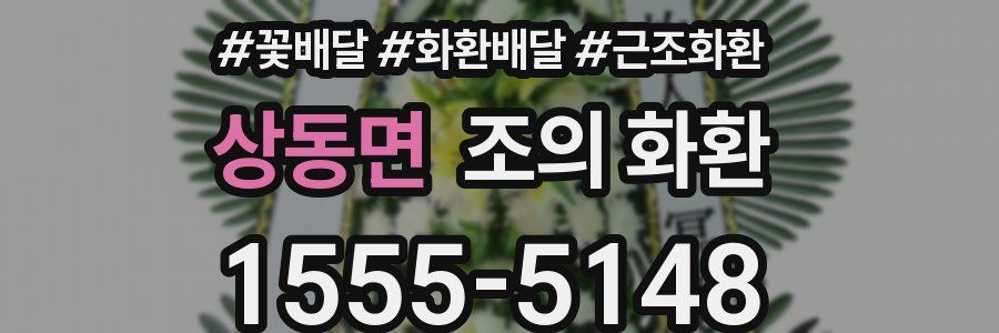 상동면 조의 화환