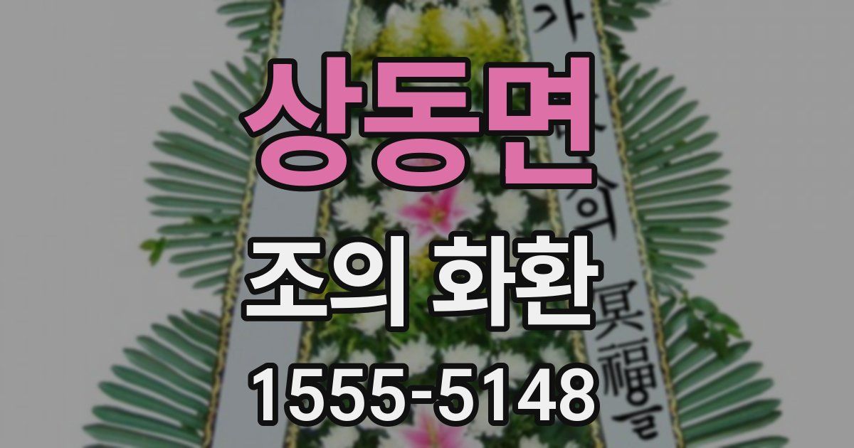 상동면 조의 화환
