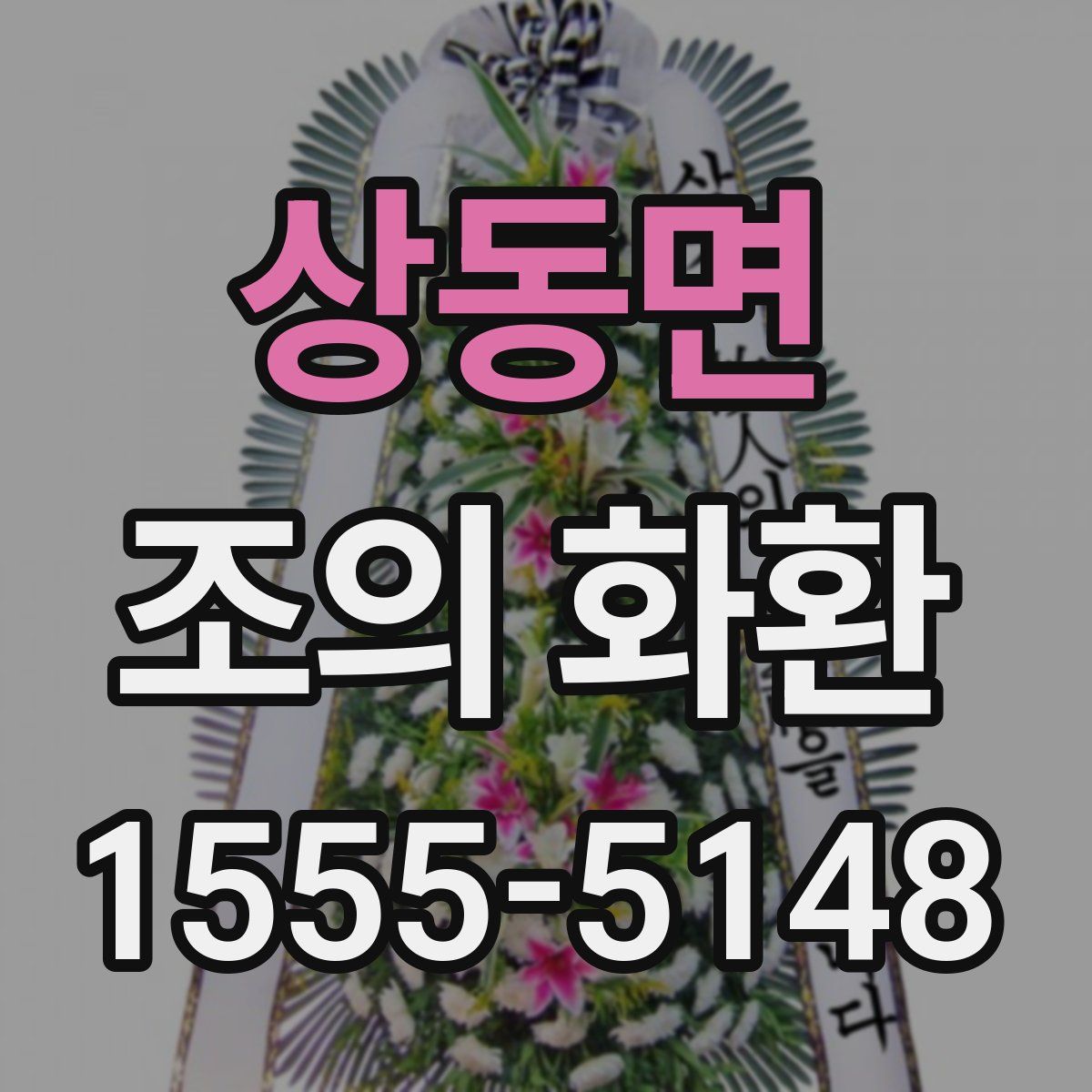 상동면 조의 화환