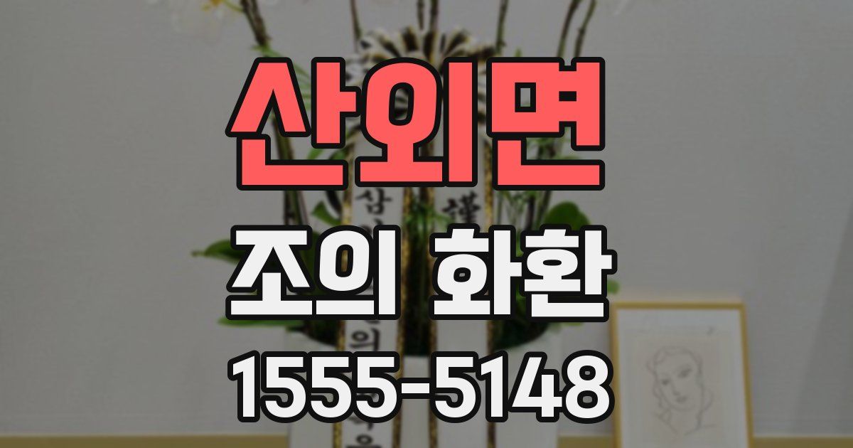 산외면 조의 화환