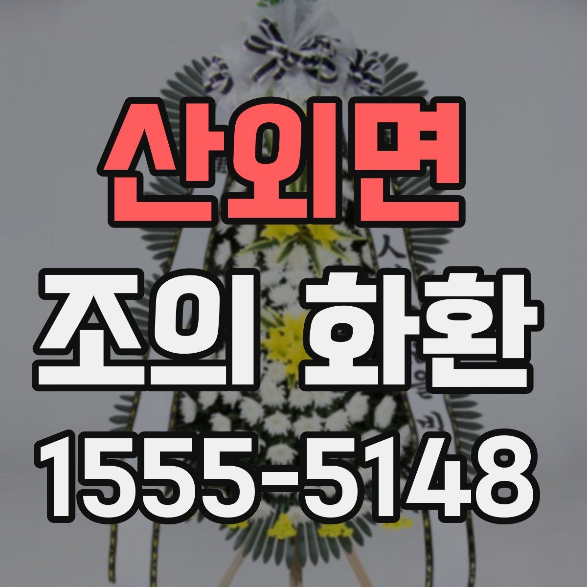 산외면 조의 화환