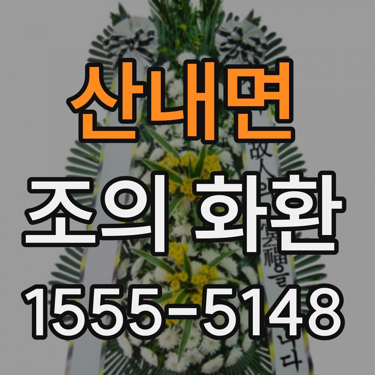산내면 조의 화환