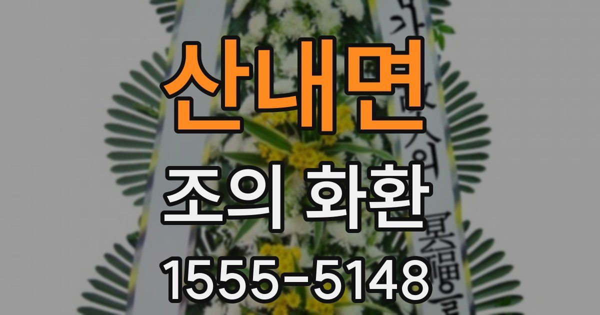 산내면 조의 화환