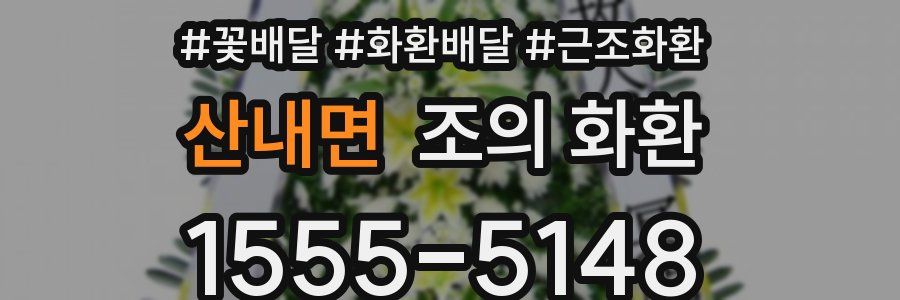 산내면 조의 화환
