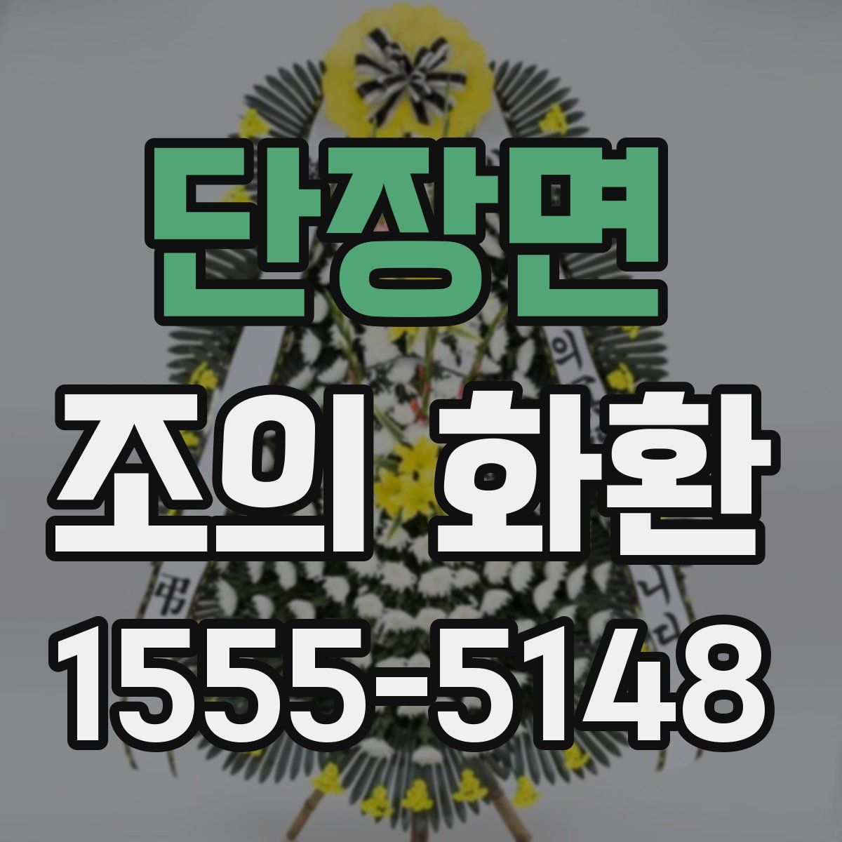 단장면 조의 화환
