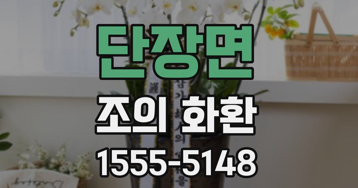 단장면 조의 화환