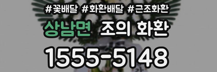 상남면 조의 화환
