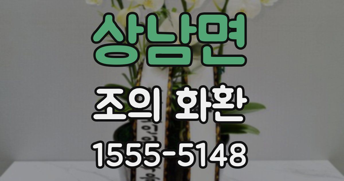상남면 조의 화환