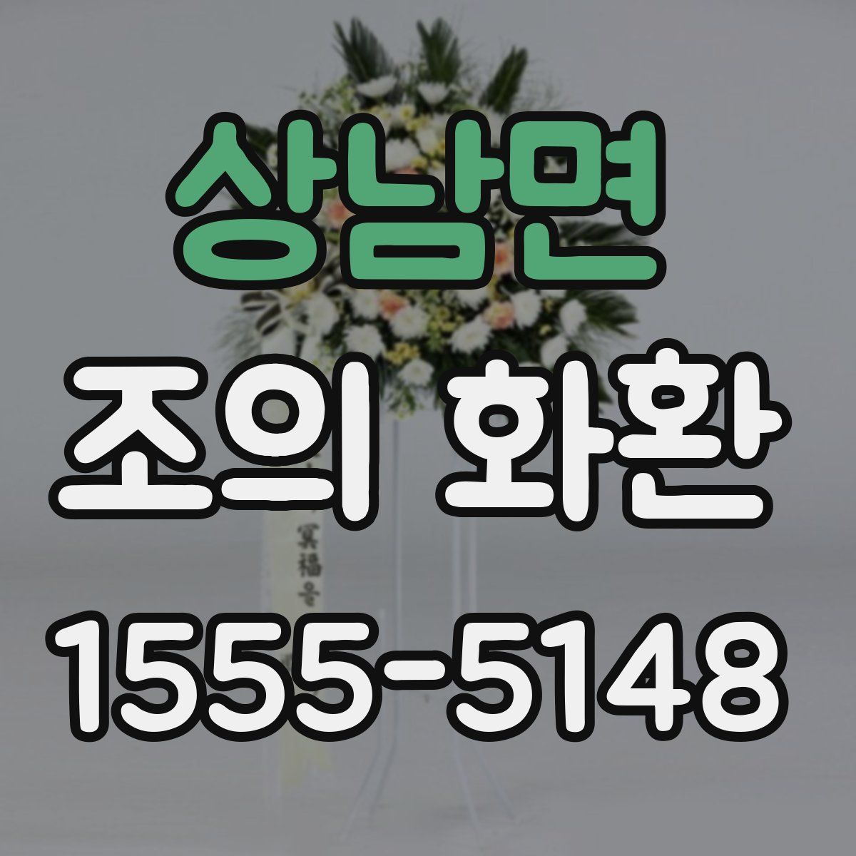 상남면 조의 화환