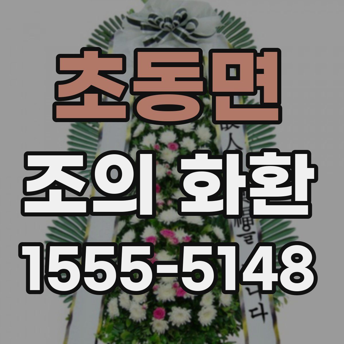 초동면 조의 화환